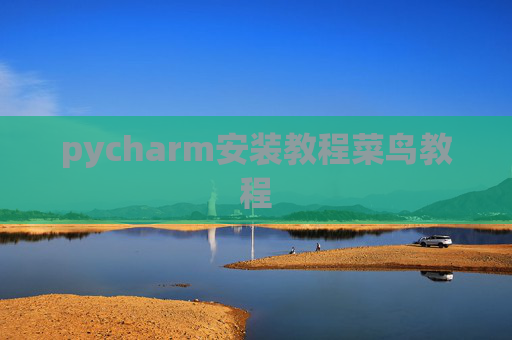 pycharm安装教程菜鸟教程