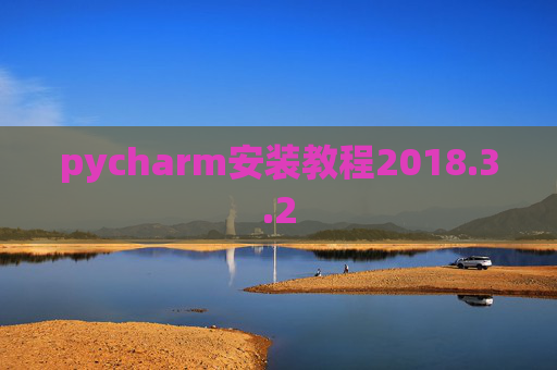 pycharm安装教程2018.3.2