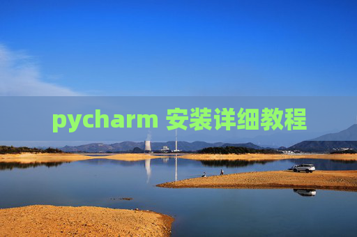 pycharm 安装详细教程