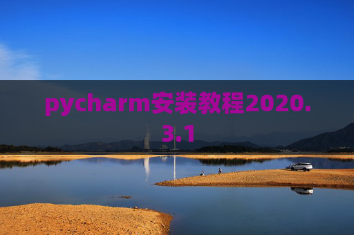 pycharm安装教程2020.3.1 pycharm安装教程2020.3.1